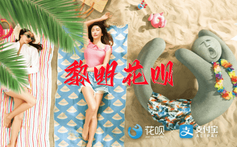 改过迁善花呗